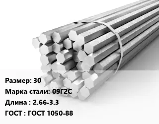 Шестигранник 30 Сталь: 09Г2С L=2.66-3.3 ГОСТ: ГОСТ 1050-88